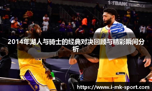2014年湖人与骑士的经典对决回顾与精彩瞬间分析