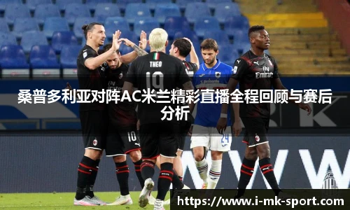 桑普多利亚对阵AC米兰精彩直播全程回顾与赛后分析