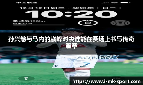 孙兴慜与马内的巅峰对决谁能在赛场上书写传奇篇章