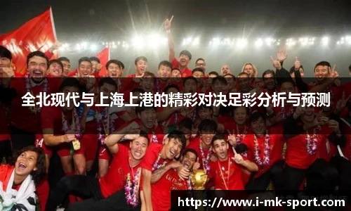 全北现代与上海上港的精彩对决足彩分析与预测