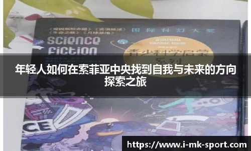 年轻人如何在索菲亚中央找到自我与未来的方向探索之旅
