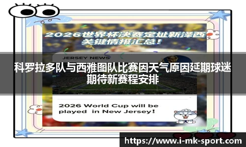 科罗拉多队与西雅图队比赛因天气原因延期球迷期待新赛程安排