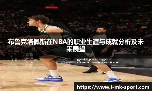 布鲁克洛佩斯在NBA的职业生涯与成就分析及未来展望