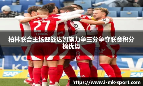 柏林联合主场迎战达姆施力争三分争夺联赛积分榜优势