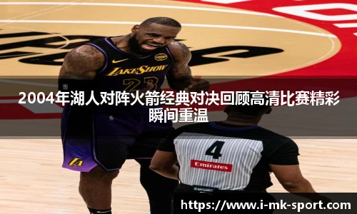 2004年湖人对阵火箭经典对决回顾高清比赛精彩瞬间重温