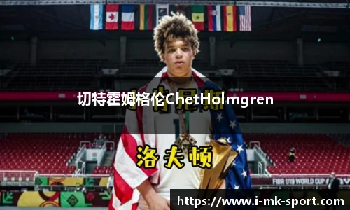 切特霍姆格伦ChetHolmgren