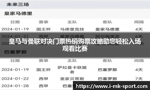 皇马与曼联对决门票热销购票攻略助您轻松入场观看比赛