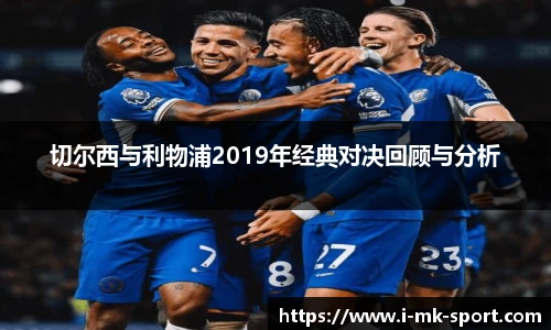 切尔西与利物浦2019年经典对决回顾与分析