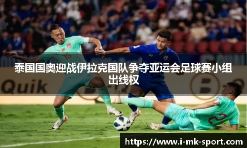 泰国国奥迎战伊拉克国队争夺亚运会足球赛小组出线权