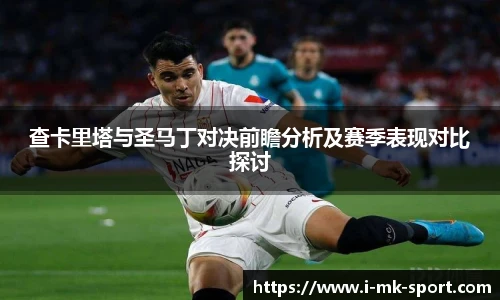 查卡里塔与圣马丁对决前瞻分析及赛季表现对比探讨