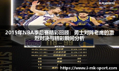 2015年NBA季后赛精彩回顾：勇士对阵老鹰的激烈对决与精彩瞬间分析