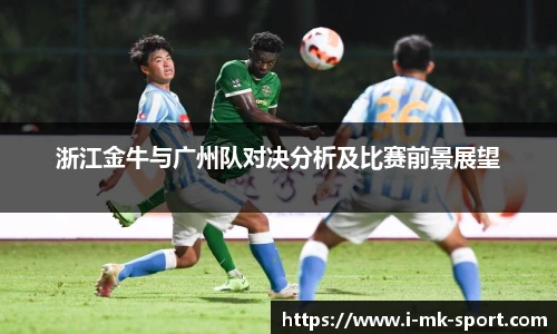 浙江金牛与广州队对决分析及比赛前景展望