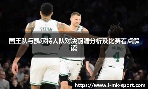 国王队与凯尔特人队对决前瞻分析及比赛看点解读