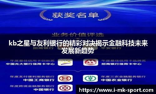 kb之星与友利银行的精彩对决揭示金融科技未来发展新趋势