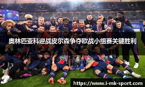 奥林匹亚科迎战皮尔森争夺欧战小组赛关键胜利