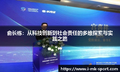俞长栋：从科技创新到社会责任的多维探索与实践之路