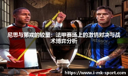 尼思与第戎的较量：法甲赛场上的激情对决与战术博弈分析