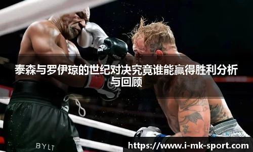 泰森与罗伊琼的世纪对决究竟谁能赢得胜利分析与回顾
