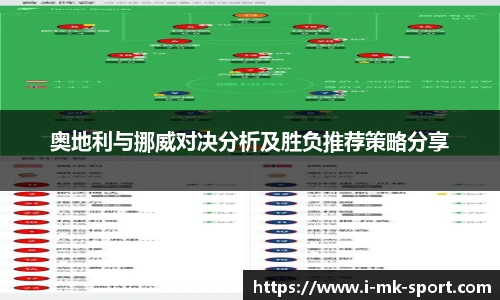 奥地利与挪威对决分析及胜负推荐策略分享