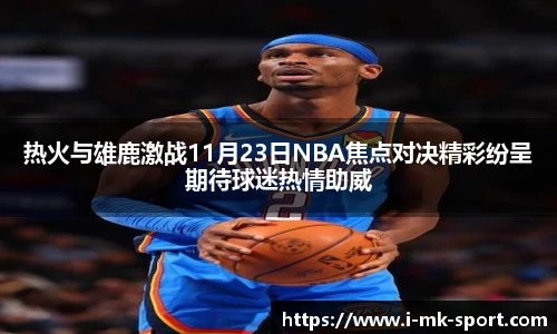 热火与雄鹿激战11月23日NBA焦点对决精彩纷呈期待球迷热情助威