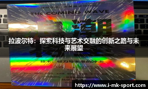 拉波尔特：探索科技与艺术交融的创新之路与未来展望