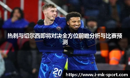 热刺与切尔西即将对决全方位前瞻分析与比赛预测