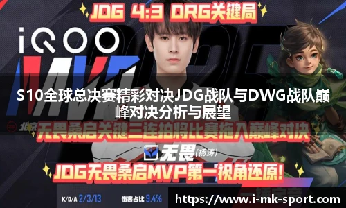 S10全球总决赛精彩对决JDG战队与DWG战队巅峰对决分析与展望