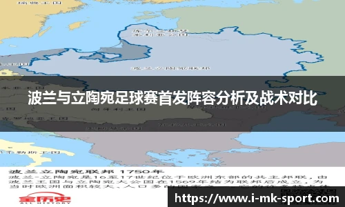 波兰与立陶宛足球赛首发阵容分析及战术对比