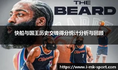 快船与国王历史交锋得分统计分析与回顾