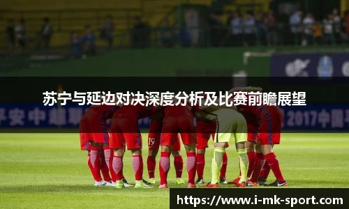 苏宁与延边对决深度分析及比赛前瞻展望