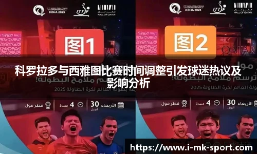 科罗拉多与西雅图比赛时间调整引发球迷热议及影响分析