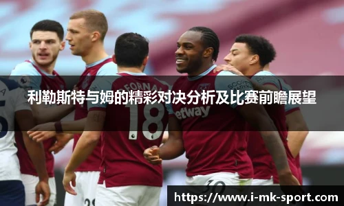 利勒斯特与姆的精彩对决分析及比赛前瞻展望