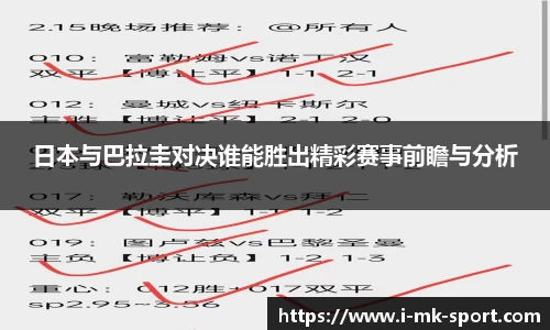日本与巴拉圭对决谁能胜出精彩赛事前瞻与分析