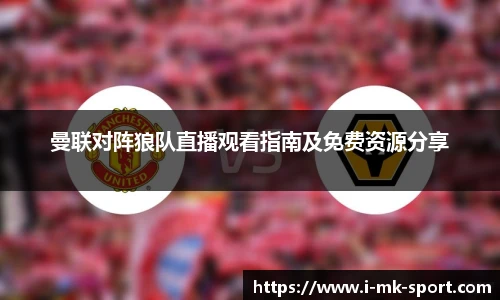 曼联对阵狼队直播观看指南及免费资源分享