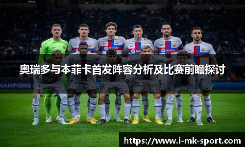 奥瑞多与本菲卡首发阵容分析及比赛前瞻探讨