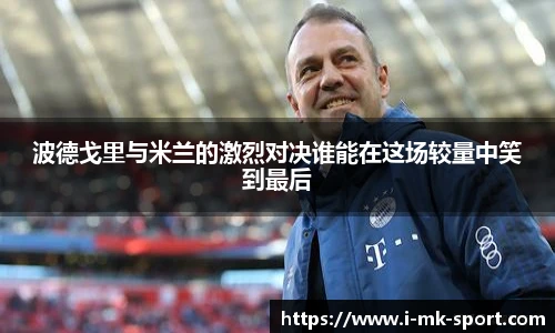 波德戈里与米兰的激烈对决谁能在这场较量中笑到最后