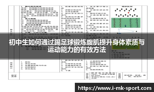 初中生如何通过踢足球锻炼腹肌提升身体素质与运动能力的有效方法